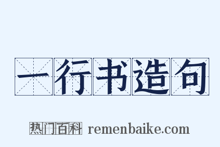 一行书造句是什么意思的图片